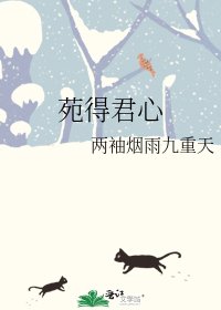 《苑得君心》