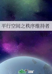 《平行空间之秩序维持者》