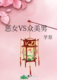 惡女VS眾美男