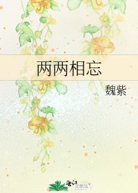 《兩兩相忘》