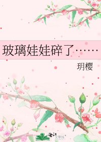 《玻璃娃娃碎了……》