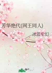 《芳华绝代(网王同人)》