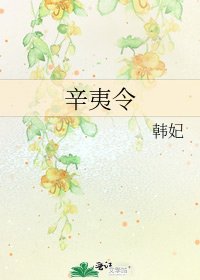 《辛夷令》