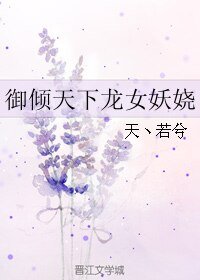《御傾天下龍女妖嬈》