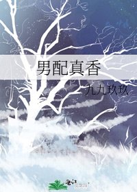 《男配真香》