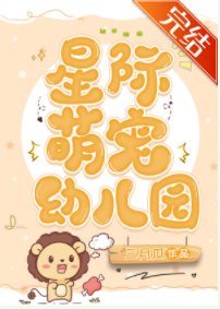 《星际萌宠幼儿园》