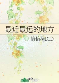 《最近最远的地方》