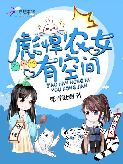《彪悍农女有空间》