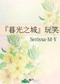 《『暮光之城』玩笑》