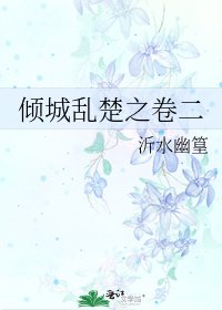 《倾城乱楚之卷二》