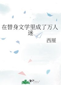 《在替身文学里成了万人迷》