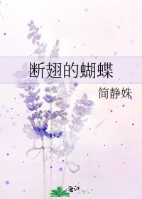 《断翅的蝴蝶》