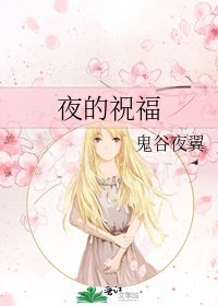夜的祝福