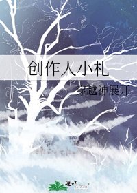《創作人小札》