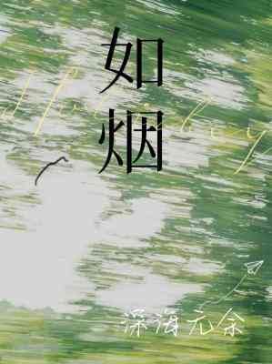 《如烟》