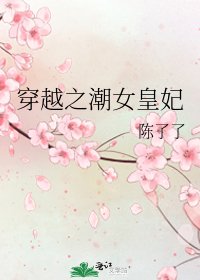 穿越之潮女皇妃