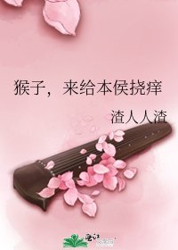 《猴子,来给本侯挠痒》
