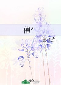 《催*》