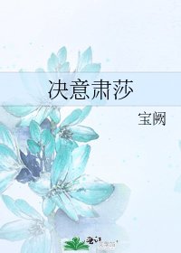 《決意肅莎》