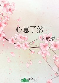 《心意了然》