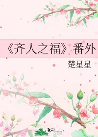 《齐人之福》