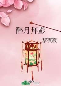 醉月拜影