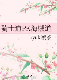 《骑士道PK海贼道》