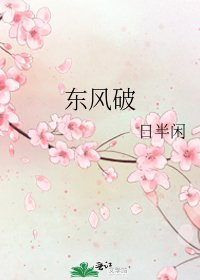 《东风破》