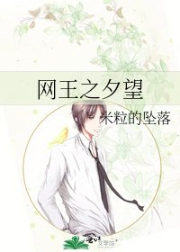 《网王之夕望》