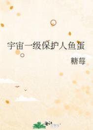 《宇宙一级保护人鱼蛋》