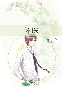 《怀珠》