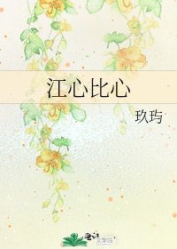 《江心比心》