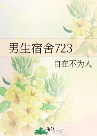 《男生宿舍723》