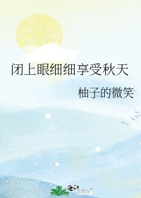 《闭上眼细细享受秋天》