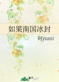 《如果南国冰封》