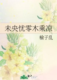 《未央憂零木乘涼》