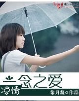 凉情:一念之爱(高干)