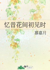 《忆昔花间初见时》