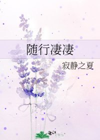 《随行凄凄》
