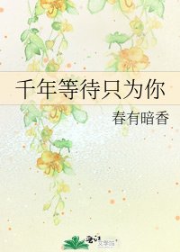 《千年等待只为你》