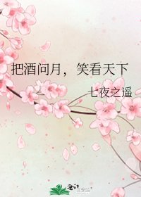 《把酒问月,笑看天下》