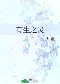 《有生之灵》