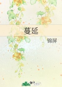 《蔓延》
