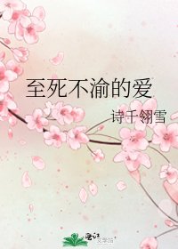 《至死不渝的爱》
