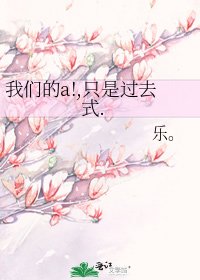 我们的a!,只是过去式.