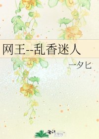 《网王--乱香迷人》