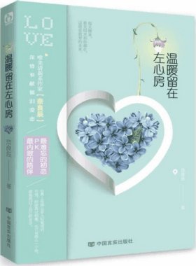 《温暖留在左心房》