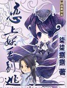 戀上妖王別逃