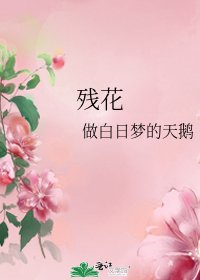 《残花》