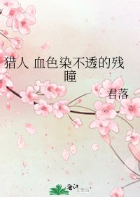 《獵人 血色染不透的殘瞳》